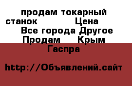 продам токарный станок jet bd3 › Цена ­ 20 000 - Все города Другое » Продам   . Крым,Гаспра